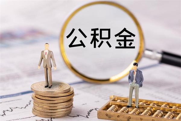 响水辞职公积金怎么帮取（辞职如何取出公积金）