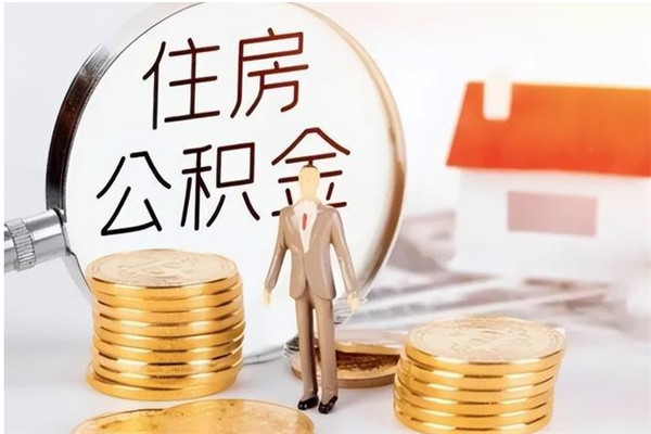 响水辞职提住房公积金（辞职住房公积金提取需要什么材料）