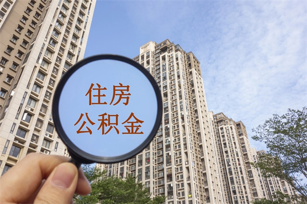 响水海安离职公积金怎么取（海安公积金提取一般多久到账）