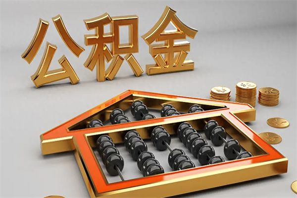 响水离职取出公积（离职取出公积金要什么手续）