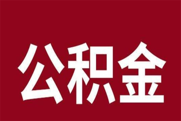 响水离职可以取公积金吗（离职了能取走公积金吗）