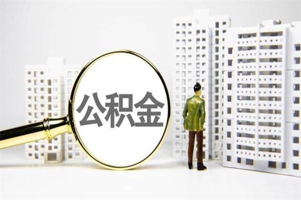 响水公积金封存了怎么取（住房公积金封存了怎么取出）