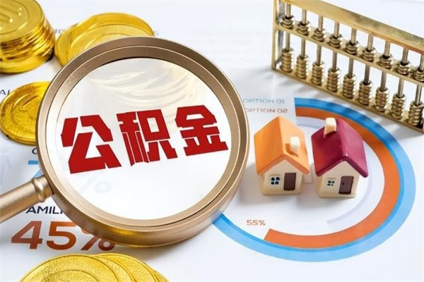 响水多久可以取公积金（多长时间能取公积金）