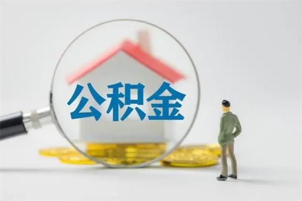 响水公积金必须离职6个月以后才能取吗（离职后住房公积金必须六个月以后才可以取出来吗）