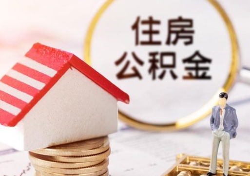 响水住房公积金离职后多久可以取（公积金离职后要多久才能提取）