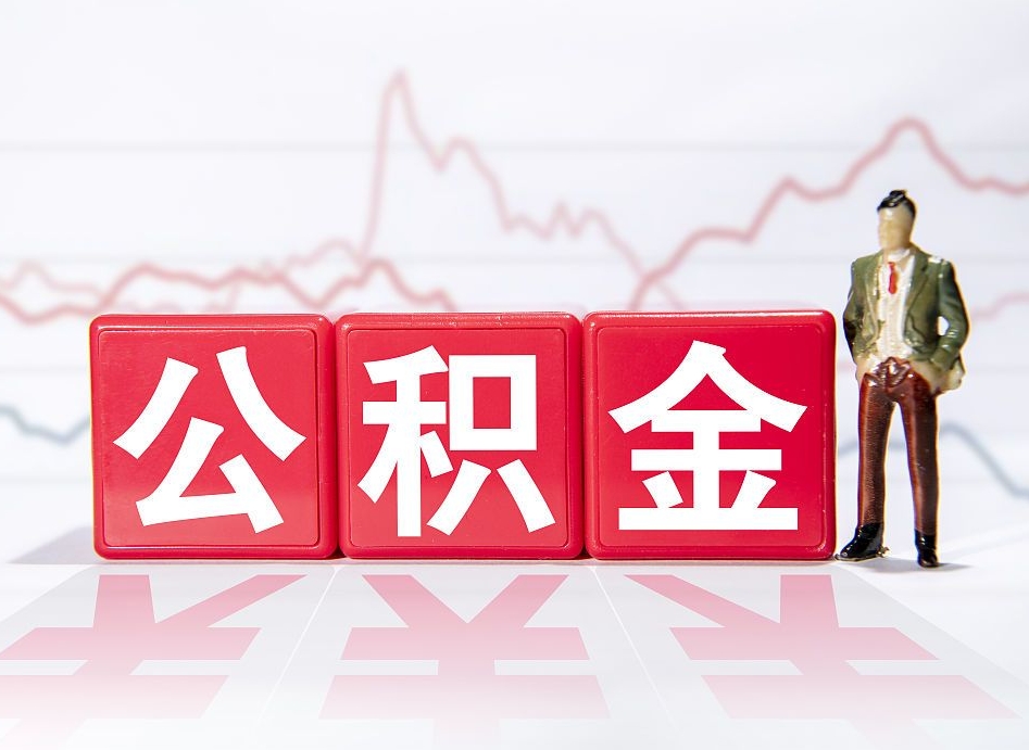 响水公积金代提在哪儿（公积金代办提取）