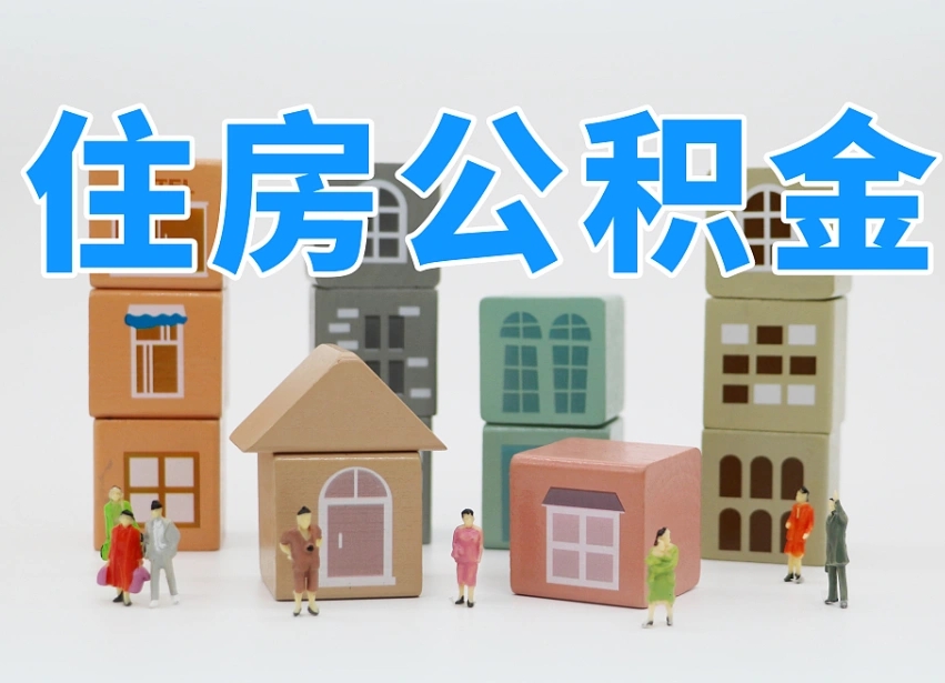 响水离职后如何取公积金（离职后怎样取公积金）