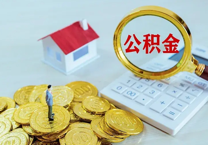 响水辞职后公积金怎么领取（辞职后公积金如何领取）