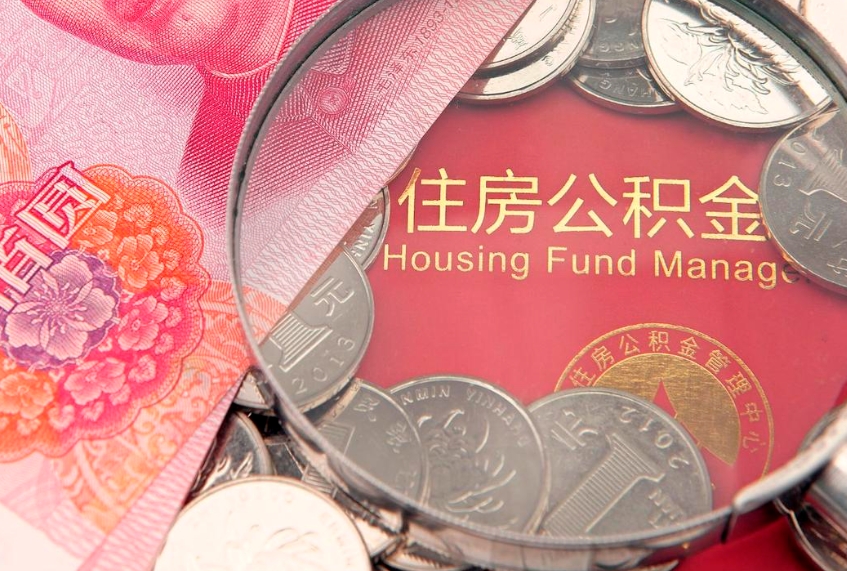 响水住房公积金怎么领取（怎么能领取住房公积金）