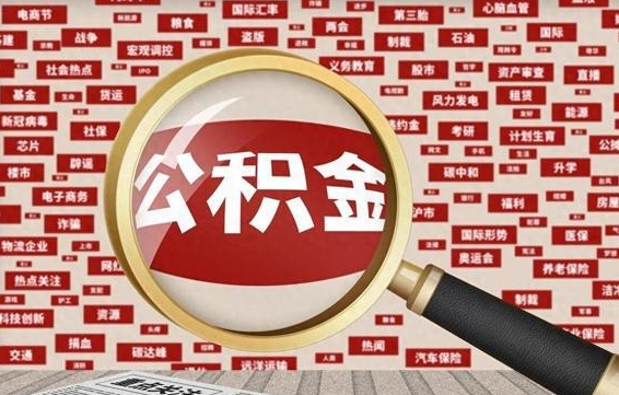 响水初次提公积金都需要什么手续（第一次提起公积金需要的资料）
